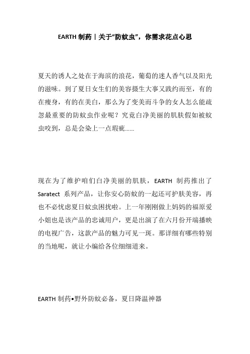 EARTH制药｜关于“防蚊虫”,你需求花点心思