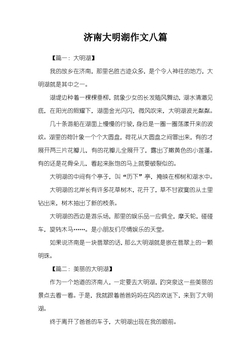 济南大明湖作文八篇