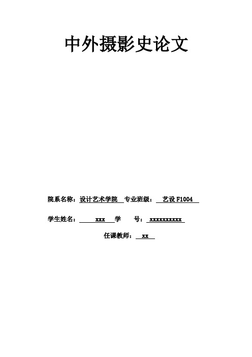 中外摄影史论文