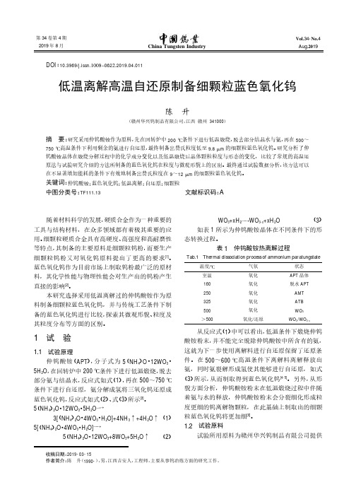 低温离解高温自还原制备细颗粒蓝色氧化钨