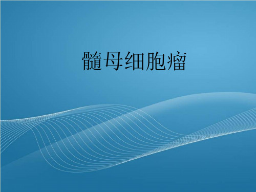 髓母细胞瘤PPT课件