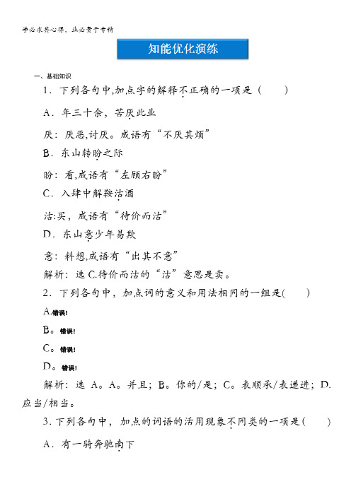 2013学年 鲁人版 高二语文选修《中国古代小说选读》电子题库：第2单元第5课知能优化演练含答案