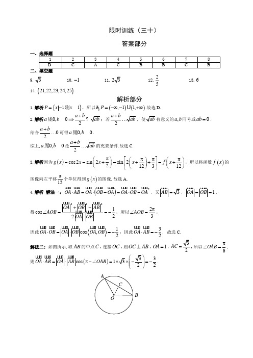 限时训练(30)答案 高中数学(文科)《30分钟选填》复习专用卷