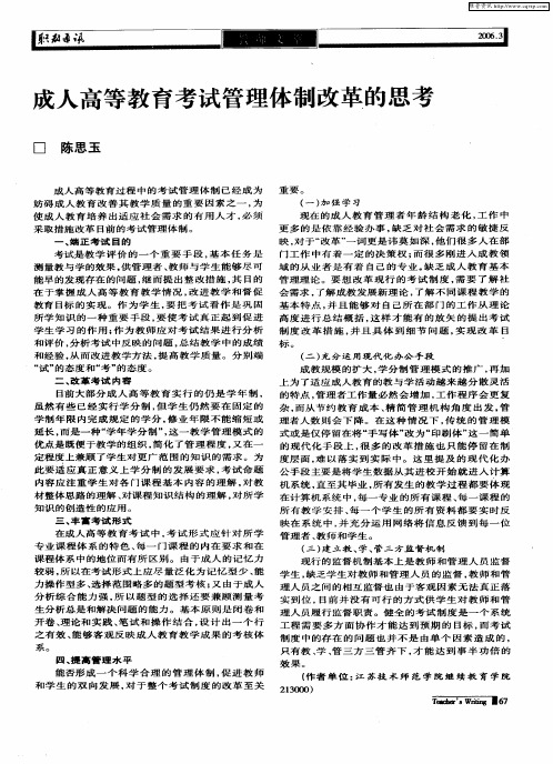 成人高等教育考试管理体制改革的思考