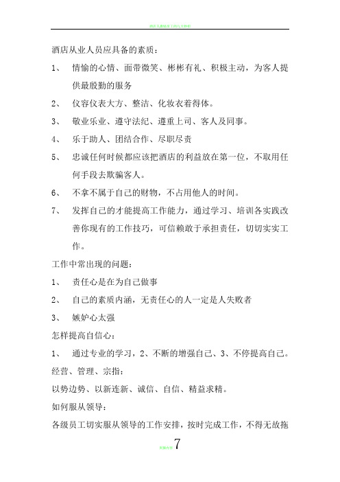 酒店从业人员应具备的素质