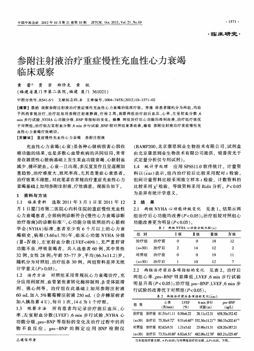 参附注射液治疗重症慢性充血性心力衰竭临床观察