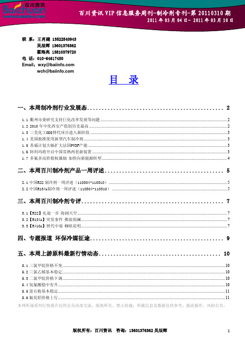 百川资讯VIP信息服务周刊-制冷剂专刊-第20110310期