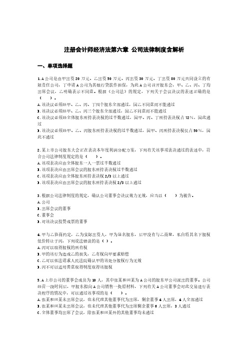 注册会计师经济法第六章 公司法律制度含解析