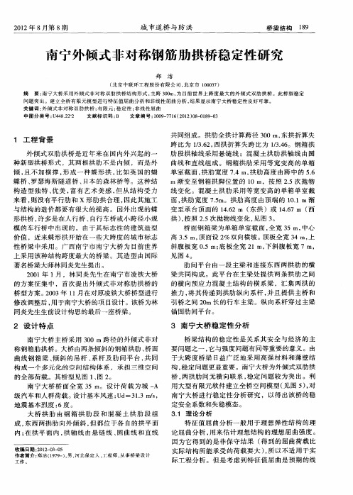 南宁外倾式非对称钢筋肋拱桥稳定性研究