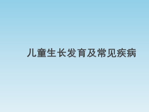 儿童生长发育及常见疾病
