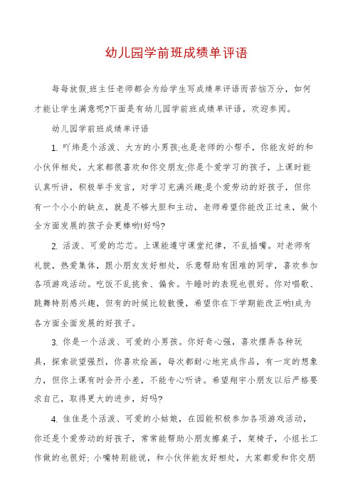 幼儿园学前班成绩单评语