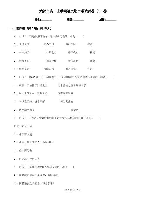 武汉市高一上学期语文期中考试试卷(I)卷