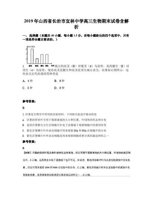2019年山西省长治市宜林中学高三生物期末试卷含解析