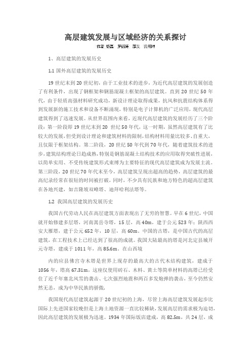 高层建筑发展与区域经济的关系探讨