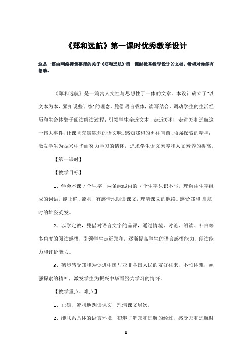 《郑和远航》第一课时优秀教学设计