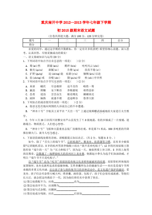 重庆市南开中学初级七年级语文下学期期末考试试题(无答案) 新人教版