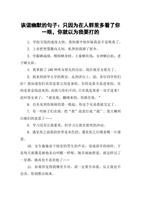 诙谐幽默的句子：只因为在人群里多看了你一眼,你就以为我要打的
