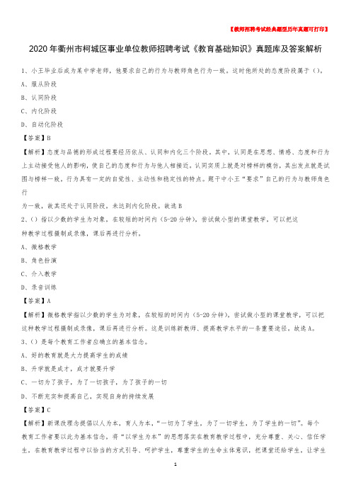 2020年衢州市柯城区事业单位教师招聘考试《教育基础知识》真题库及答案解析