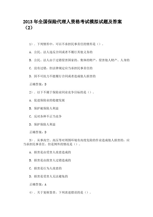 2013年全国保险代理人资格考试模拟试题及答案(2)
