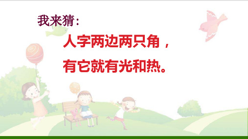 《不玩火防触电》PPT苏教版2