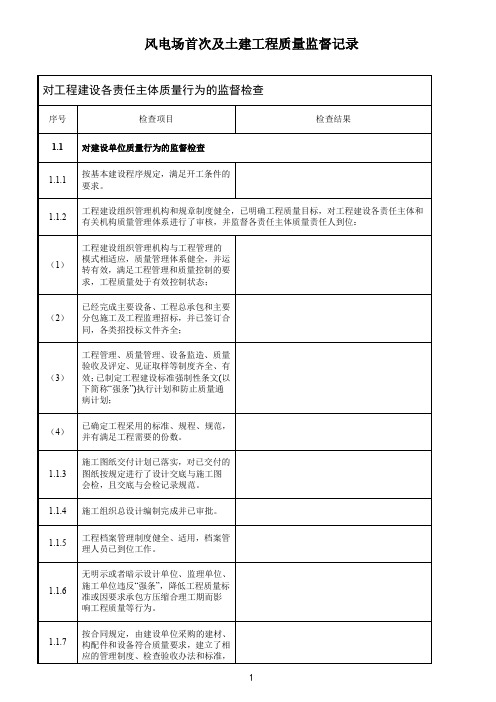 【优质】风电场首次及土建工程质量监督记录典型表式x-0222