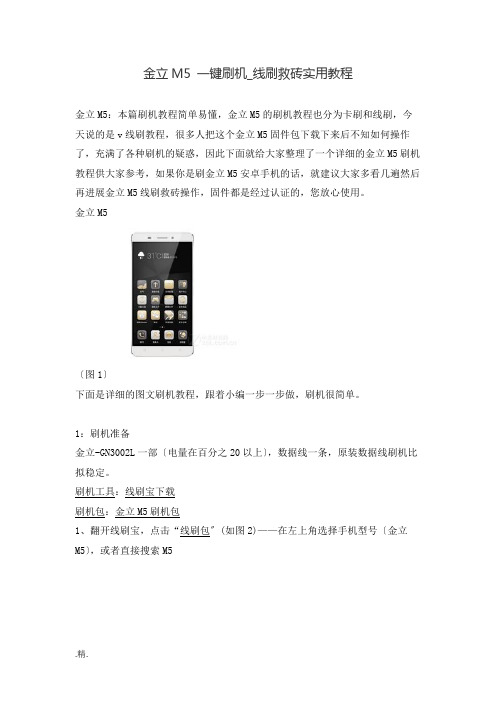 精选金立M5-一键刷机-线刷救砖实用教程.docx