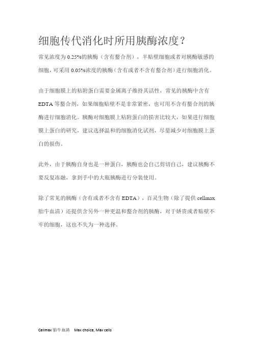 细胞传代消化时所用胰酶浓度