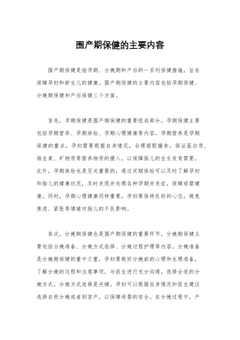 围产期保健的主要内容
