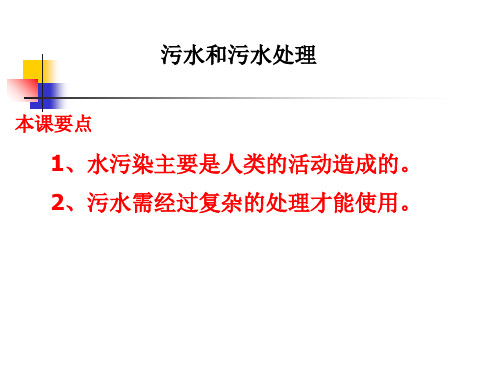 教科版小学科学六年级下册第四单元《污水和污水处理》课件