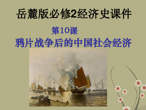 版高中历史经济史课件第10课鸦片战争后的中国社会经济岳麓版必修2