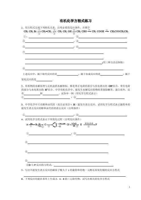 有机化学方程式练习