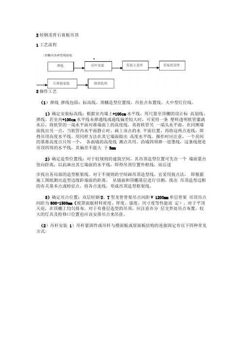 吊顶轻钢龙骨石膏板施工方案word文档良心出品