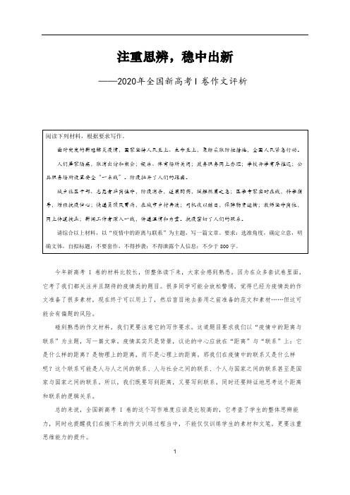 2020年全国新高考I卷作文评析+范文