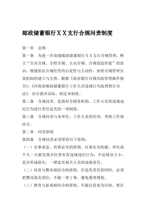 银行支行合规问责制度