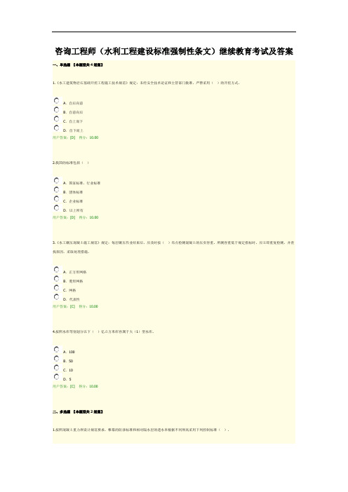 咨询工程师(水利工程建设标准强制性条文)继续教育考试及答案