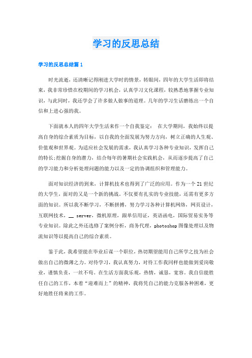 学习的反思总结