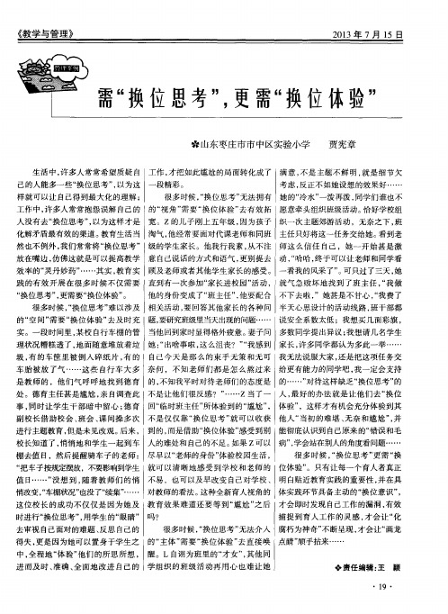 需“换位思考”,更需“换位体验”