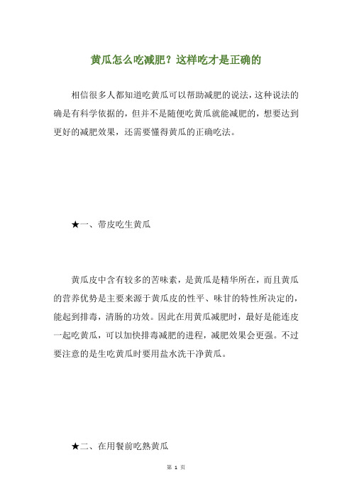 黄瓜怎么吃减肥？这样吃才是正确的