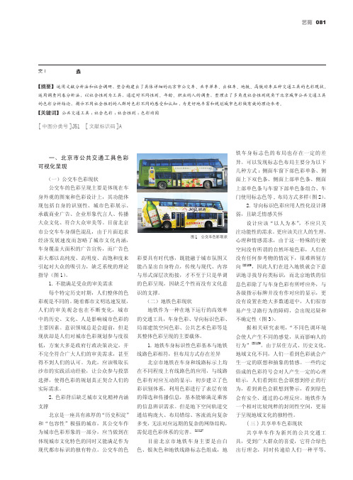 北京市公共交通工具社会色彩动因取向研究