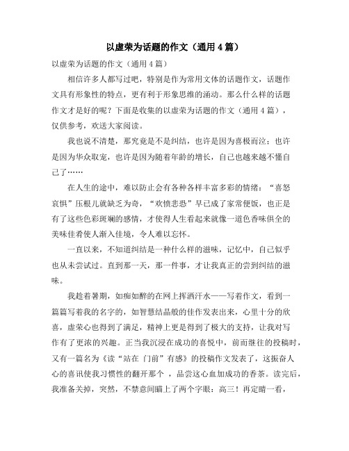 以虚荣为话题的作文(通用4篇)