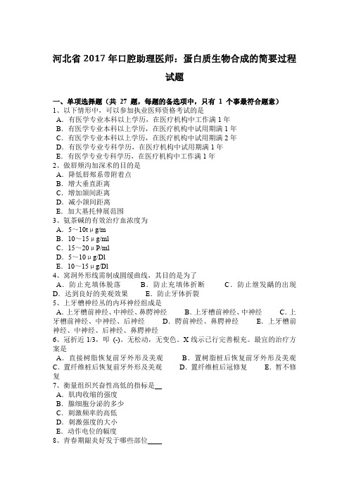 河北省2017年口腔助理医师：蛋白质生物合成的简要过程试题