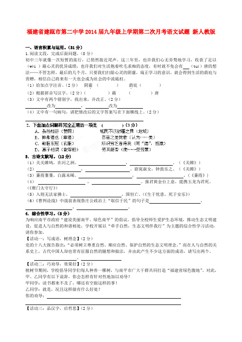 福建省建瓯市第二中学九年级语文上学期第二次月考试题 新人教版