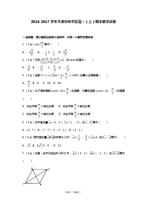 2016-2017学年天津市和平区高一(上)期末数学试卷