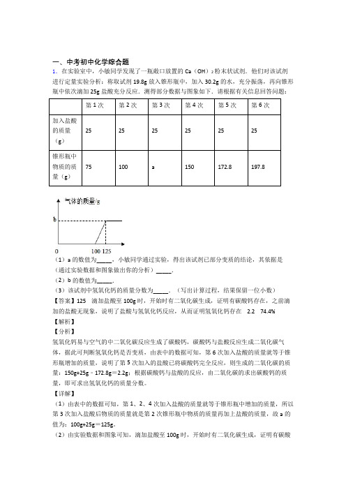 中考化学综合题的综合热点考点难点含答案