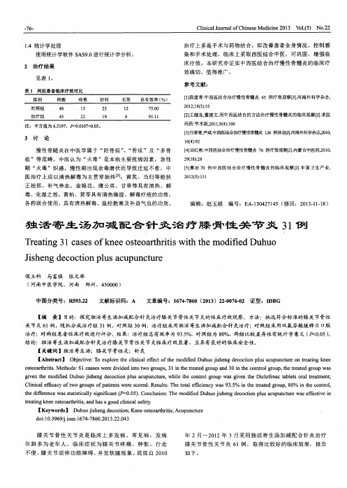 独活寄生汤加减配合针灸治疗膝骨性关节炎31例