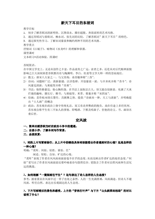“新天下耳目的东坡词”专题教案
