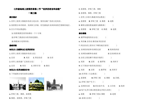 七年级地理上册第四章第二节世界的语言和宗教(一课三练)(有答案)