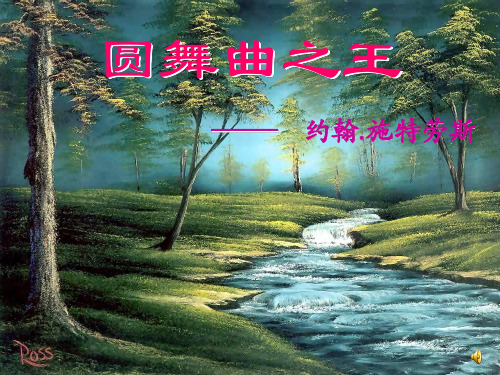 春之声圆舞曲(管弦乐)