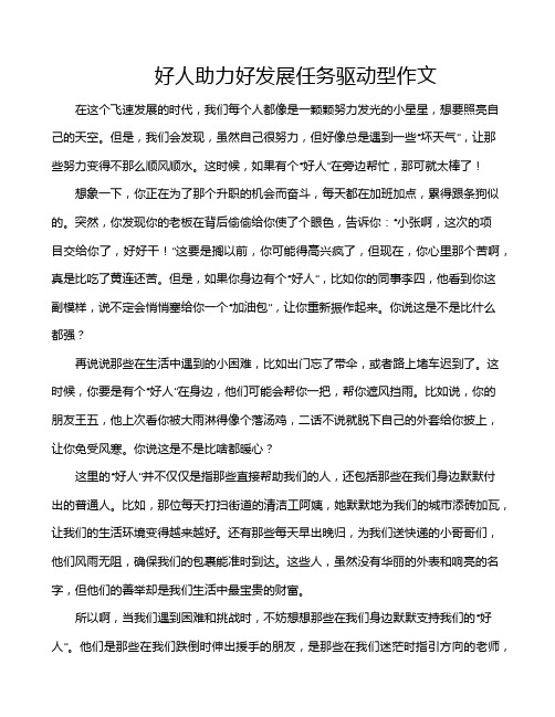 好人助力好发展任务驱动型作文