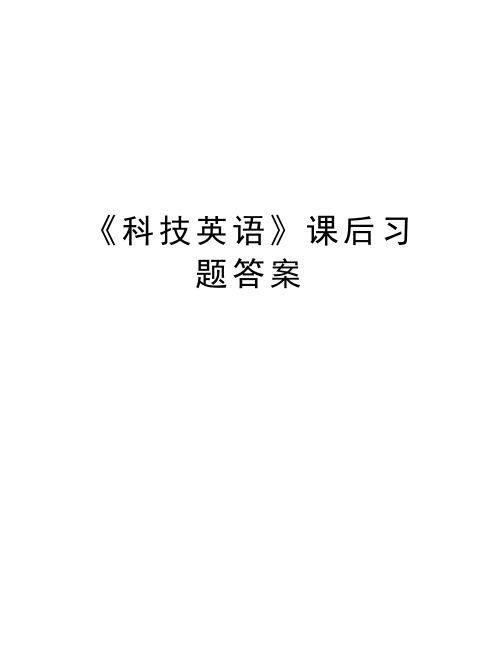 《科技英语》课后习题答案教学资料
